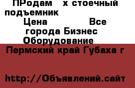 ПРодам 2-х стоечный подъемник OMAS (Flying) T4 › Цена ­ 78 000 - Все города Бизнес » Оборудование   . Пермский край,Губаха г.